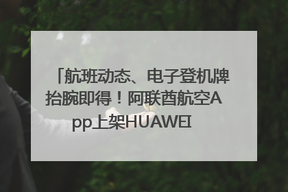 航班动态、电子登机牌抬腕即得！阿联酋航空App上架HUAWEI WATCH 5