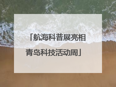 航海科普展亮相青岛科技活动周