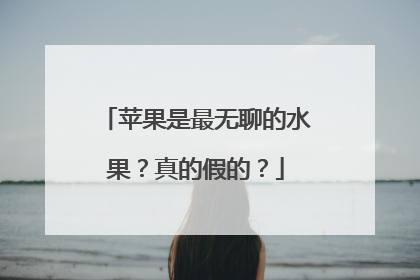 苹果是最无聊的水果？真的假的？