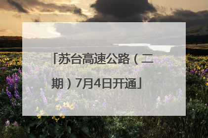 苏台高速公路（二期）7月4日开通