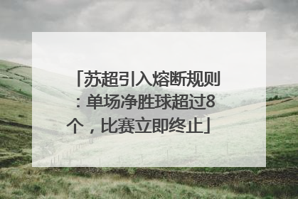 苏超引入熔断规则：单场净胜球超过8个，比赛立即终止
