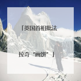 英国首相批法拉奇“画饼”