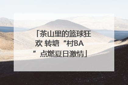 茶山里的篮球狂欢 转塘“村BA”点燃夏日激情