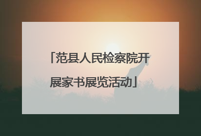 范县人民检察院开展家书展览活动