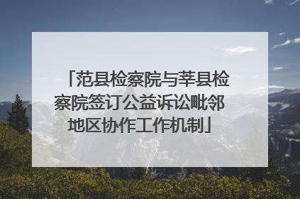 范县检察院与莘县检察院签订公益诉讼毗邻地区协作工作机制
