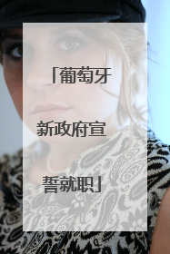 葡萄牙新政府宣誓就职