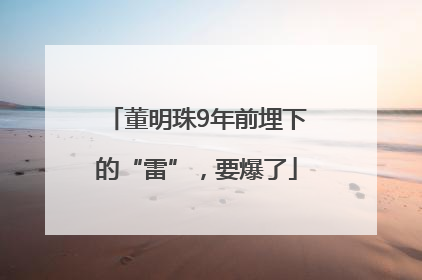 董明珠9年前埋下的“雷”，要爆了