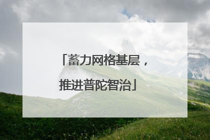 蓄力网格基层，推进普陀智治