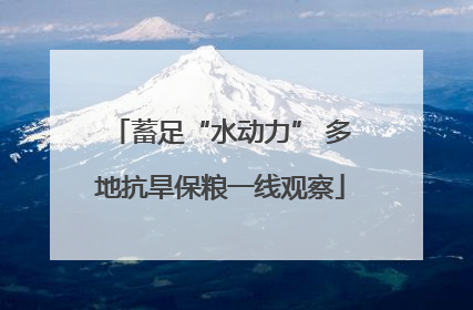 蓄足“水动力” 多地抗旱保粮一线观察