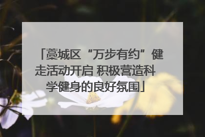 藁城区“万步有约”健走活动开启 积极营造科学健身的良好氛围