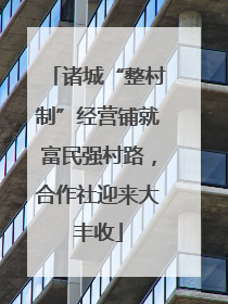 诸城“整村制”经营铺就富民强村路，合作社迎来大丰收
