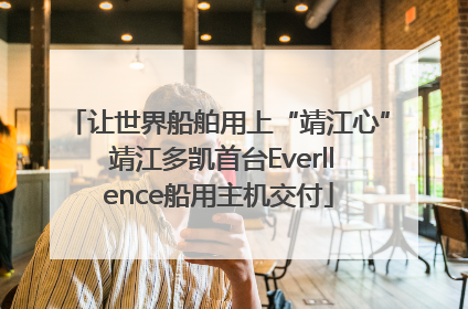 让世界船舶用上“靖江心” 靖江多凯首台Everllence船用主机交付