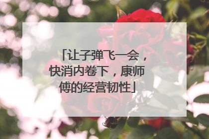 让子弹飞一会，快消内卷下，康师傅的经营韧性