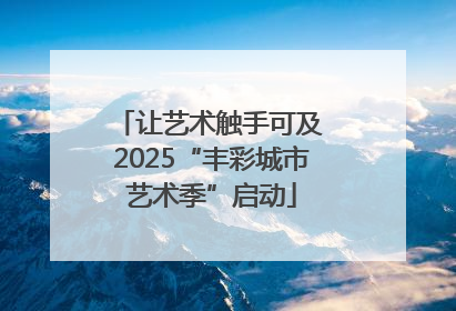 让艺术触手可及 2025“丰彩城市艺术季”启动
