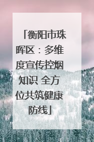 衡阳市珠晖区：多维度宣传控烟知识 全方位共筑健康防线