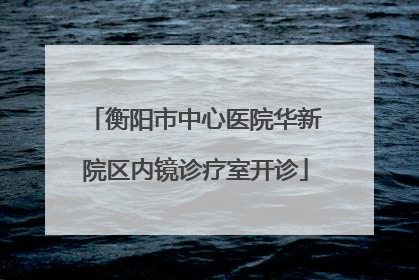 衡阳市中心医院华新院区内镜诊疗室开诊