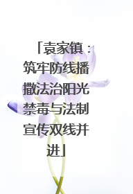 袁家镇：筑牢防线播撒法治阳光禁毒与法制宣传双线并进