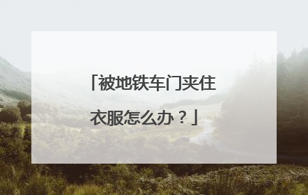 被地铁车门夹住衣服怎么办？