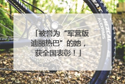 被誉为“军营版迪丽热巴”的她，获全国表彰！