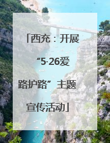西充：开展“5·26爱路护路”主题宣传活动