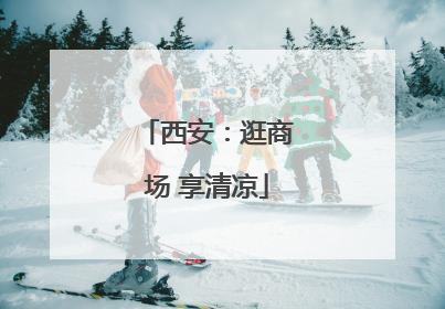 西安：逛商场 享清凉