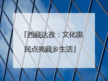 西藏达孜：文化惠民点亮藏乡生活