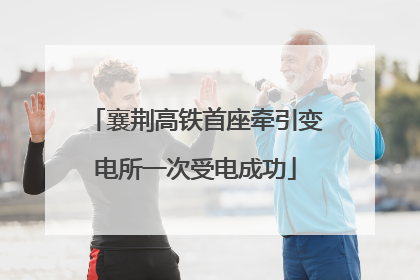 襄荆高铁首座牵引变电所一次受电成功