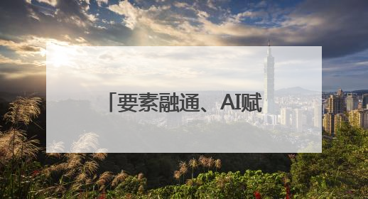 要素融通、AI赋能蓝谷科创荟·政服益企活动成功举行
