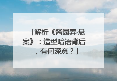 解析《酱园弄·悬案》：造型暗语背后，有何深意？