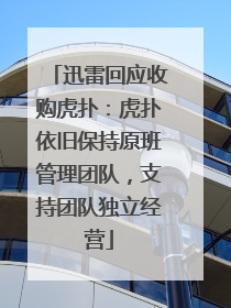 迅雷回应收购虎扑：虎扑依旧保持原班管理团队，支持团队独立经营