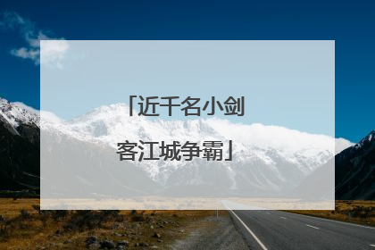 近千名小剑客江城争霸