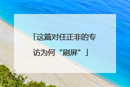 这篇对任正非的专访为何“刷屏”