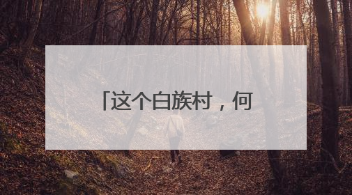 这个白族村，何以获评国家“4A级旅游景区”？
