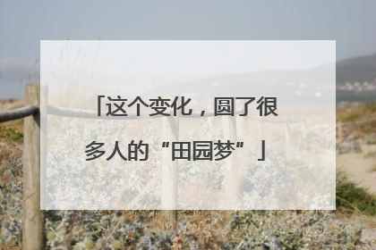 这个变化，圆了很多人的“田园梦”