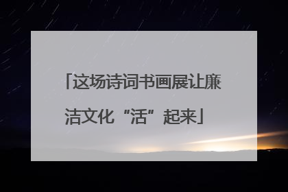 这场诗词书画展让廉洁文化“活”起来