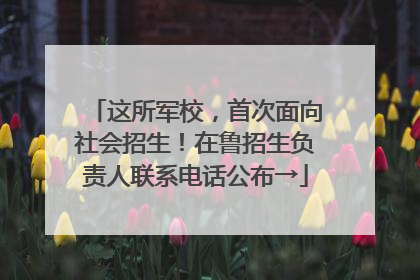 这所军校，首次面向社会招生！在鲁招生负责人联系电话公布→