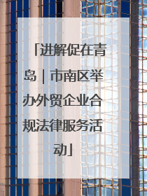 进解促在青岛｜市南区举办外贸企业合规法律服务活动