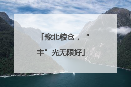 豫北粮仓，“丰”光无限好