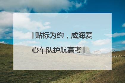 贴标为约，威海爱心车队护航高考