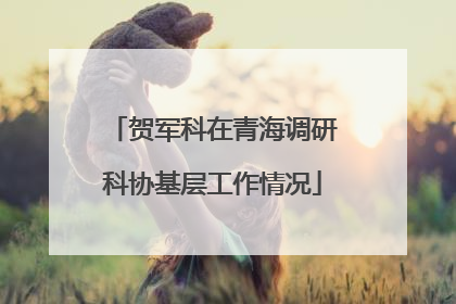 贺军科在青海调研科协基层工作情况