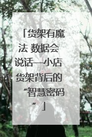 货架有魔法 数据会说话—小店货架背后的“智慧密码”