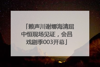 赖声川谢娜海清屈中恒现场见证，会昌戏剧季003开幕