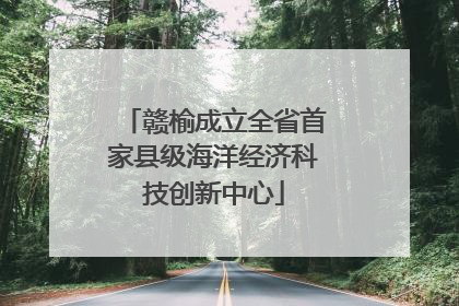 赣榆成立全省首家县级海洋经济科技创新中心