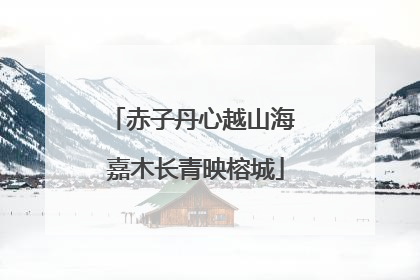 赤子丹心越山海 嘉木长青映榕城