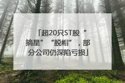 超20只ST股“摘星”“脱帽”，部分公司仍深陷亏损