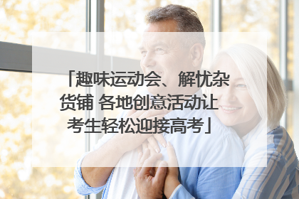 趣味运动会、解忧杂货铺 各地创意活动让考生轻松迎接高考