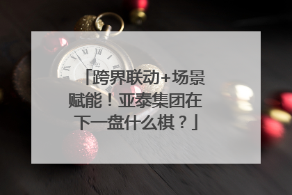 跨界联动+场景赋能！亚泰集团在下一盘什么棋？