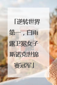 逆转世界第一，白雨露卫冕女子斯诺克世锦赛冠军