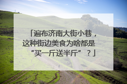 遍布济南大街小巷，这种街边美食为啥都是“买一斤送半斤”？