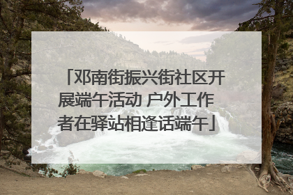 邓南街振兴街社区开展端午活动 户外工作者在驿站相逢话端午